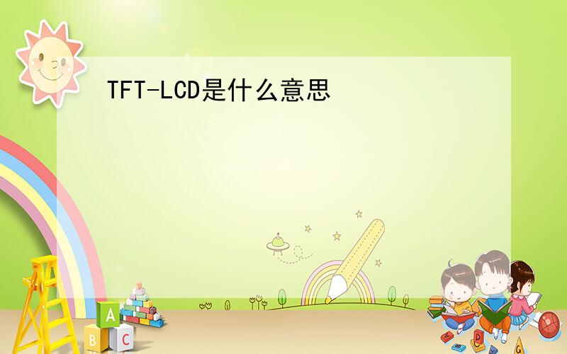 TFT-LCD是什么意思