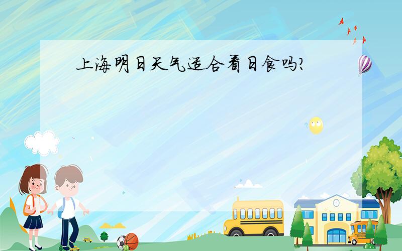 上海明日天气适合看日食吗?