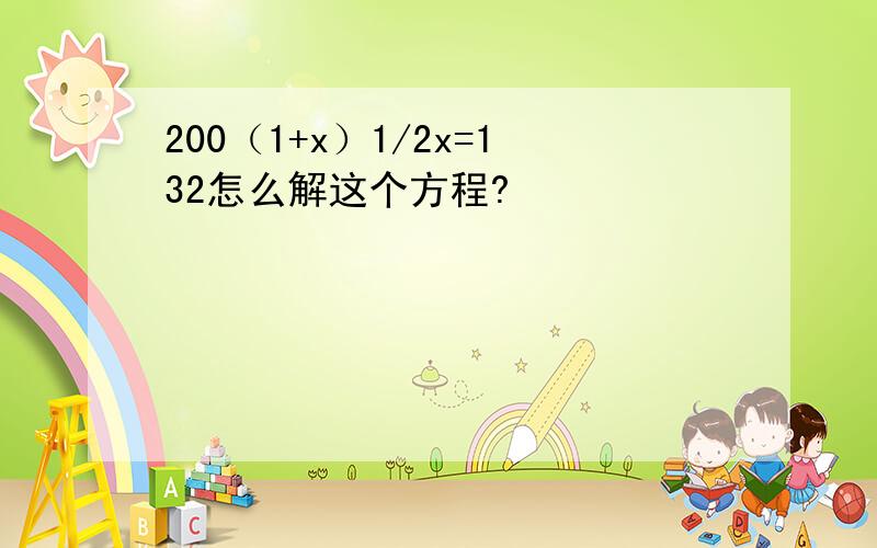 200（1+x）1/2x=132怎么解这个方程?
