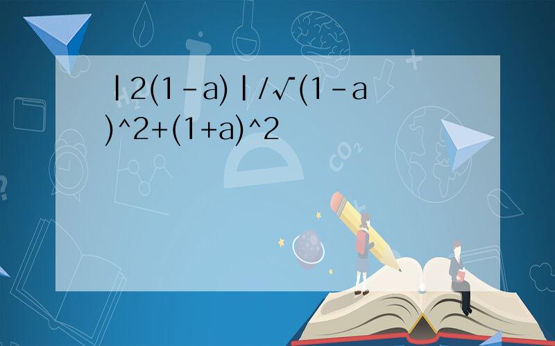 |2(1-a)|/√(1-a)^2+(1+a)^2