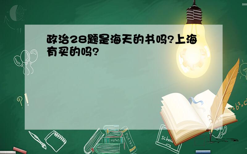 政治28题是海天的书吗?上海有买的吗?