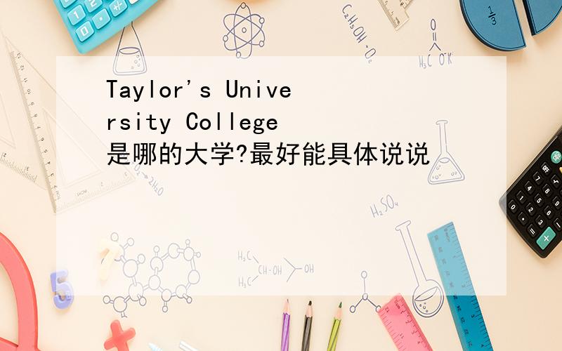Taylor's University College 是哪的大学?最好能具体说说