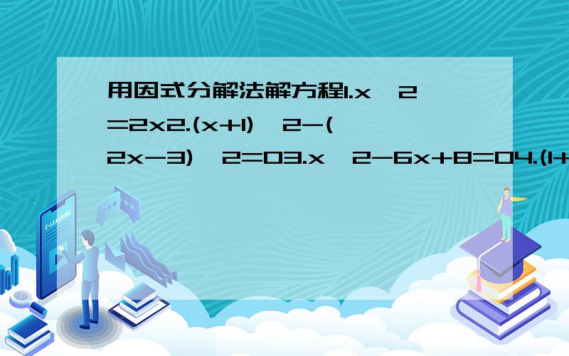 用因式分解法解方程1.x^2=2x2.(x+1)^2-(2x-3)^2=03.x^2-6x+8=04.(1+√2)x^2-(1-√2)x=0