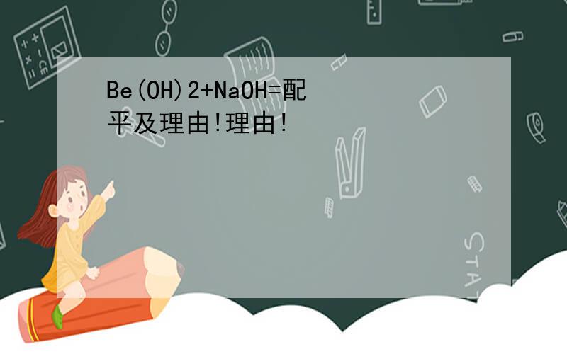 Be(OH)2+NaOH=配平及理由!理由!